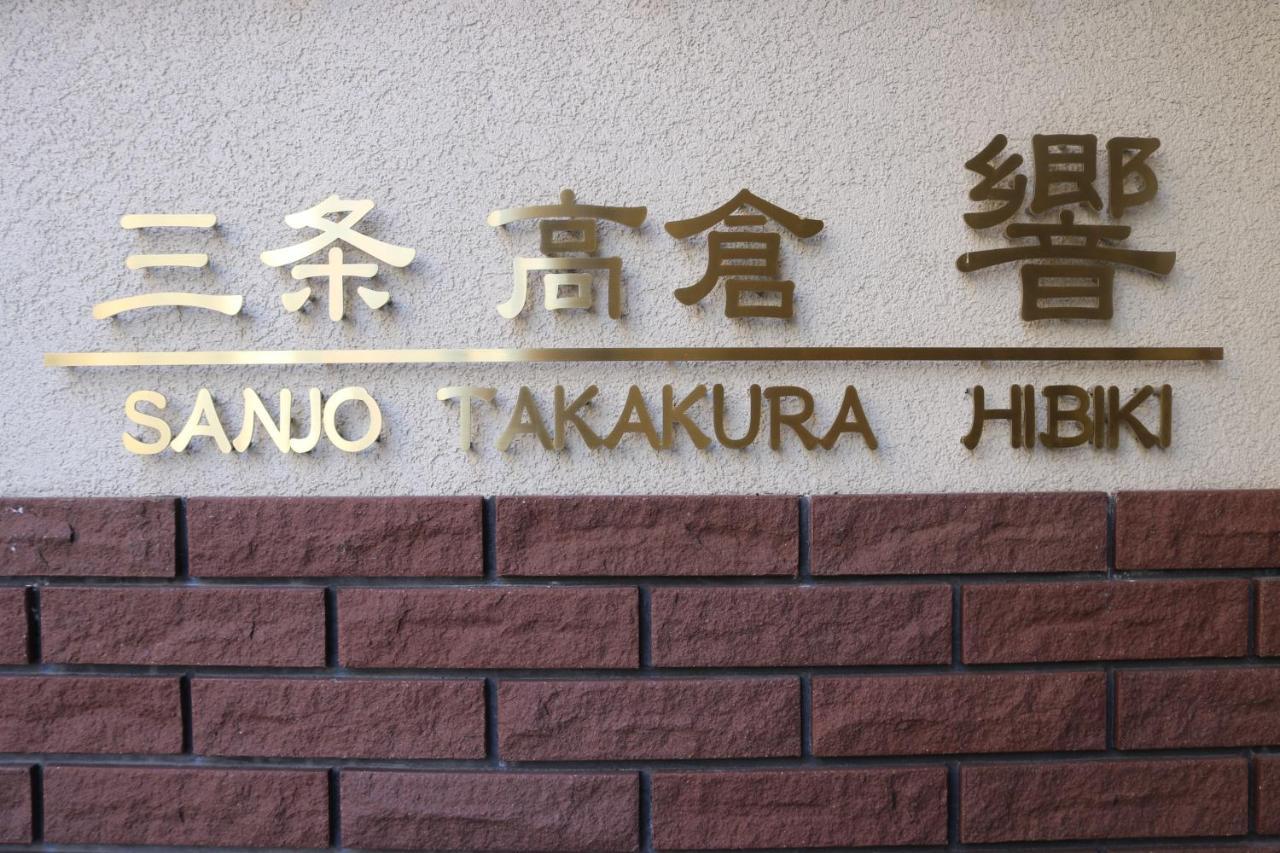 Guest House Sanjyotakakura Hibiki Кіото Екстер'єр фото